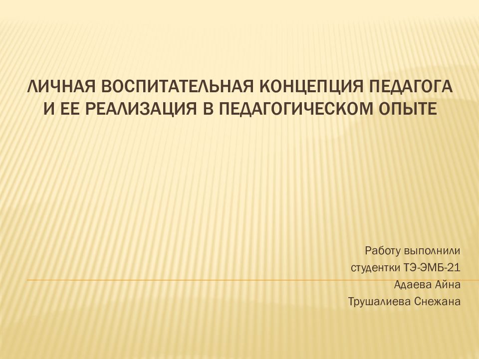 Личная воспитательная концепция педагога и ее реализация в педагогическом опыте
