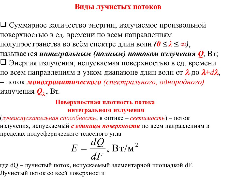 Поверхностный поток. Виды лучистых потоков. Основные виды лучистой энергии. Мощность потока излучения w. Виды тепловых лучистых потоков.