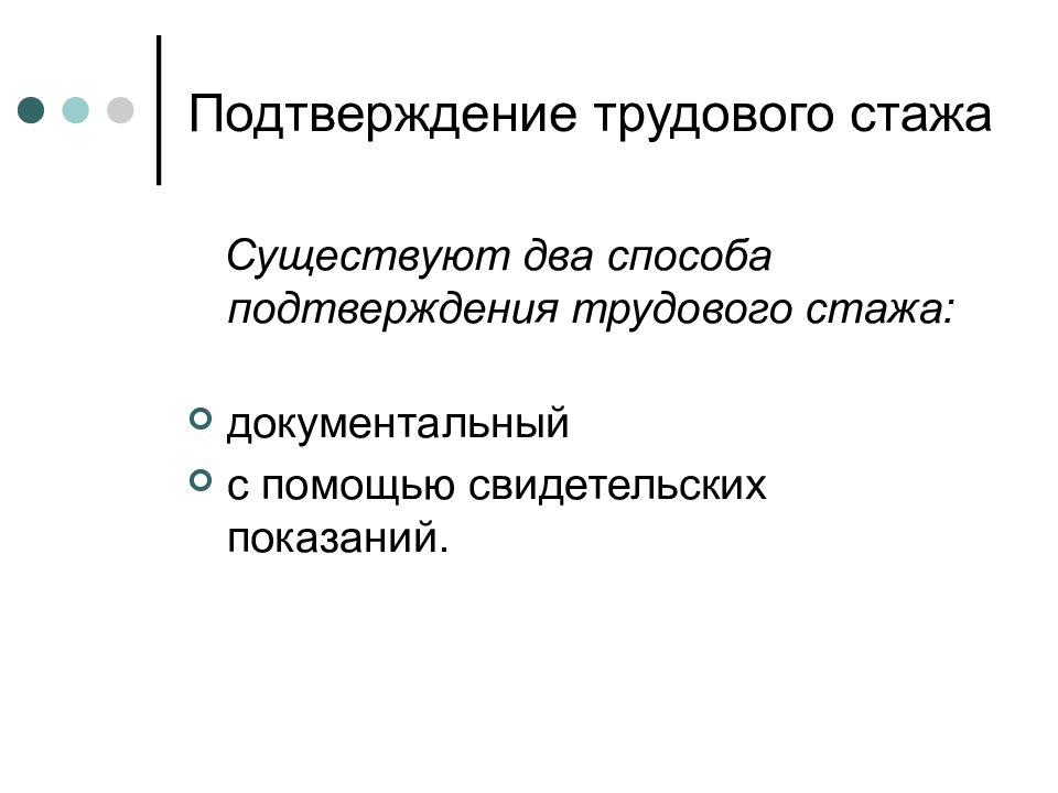 Доказательства трудового стажа. Подтверждение трудового стажа. Способы подтверждения трудового стажа. Понятие и способы подтверждения трудового стажа.