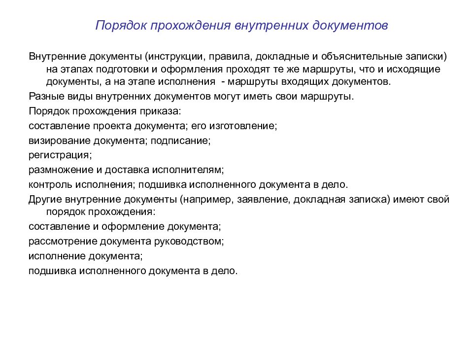 Внутренние документы. Прохождение и порядок исполнения входящих документов. Последовательность прохождения внутреннего документа. Опишите порядок прохождения внутренних документов. Порядок прохождения входящей документации.