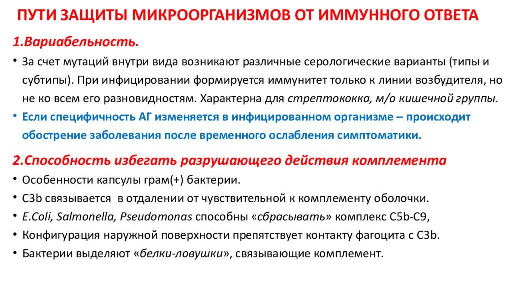 Бактериальная защита. Пути защиты микроорганизмов от иммунного ответа. Пути защиты микроорганизмов от иммунного возмездия. Механизмы ускользания бактерий от иммунной защиты. Механизмы уклонения микроорганизмов от иммунной защиты.