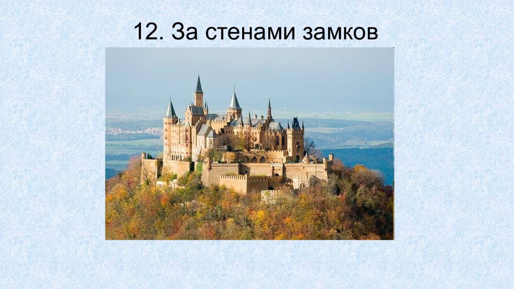 Презентация за стенами замков 6 класс бойцов