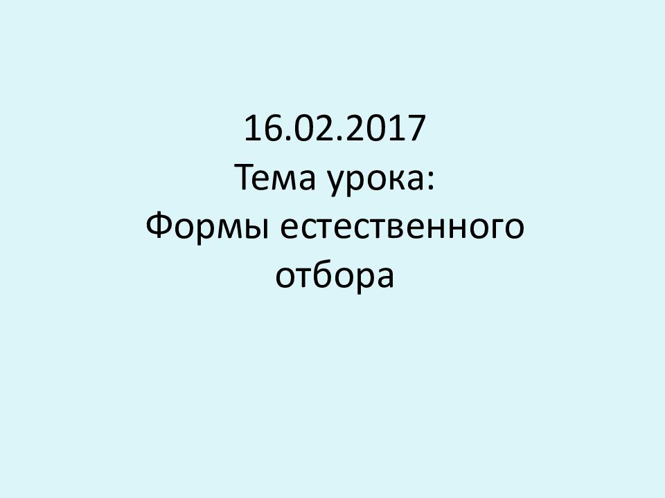 16.02.2017 Тема урока: Формы естественного отбора