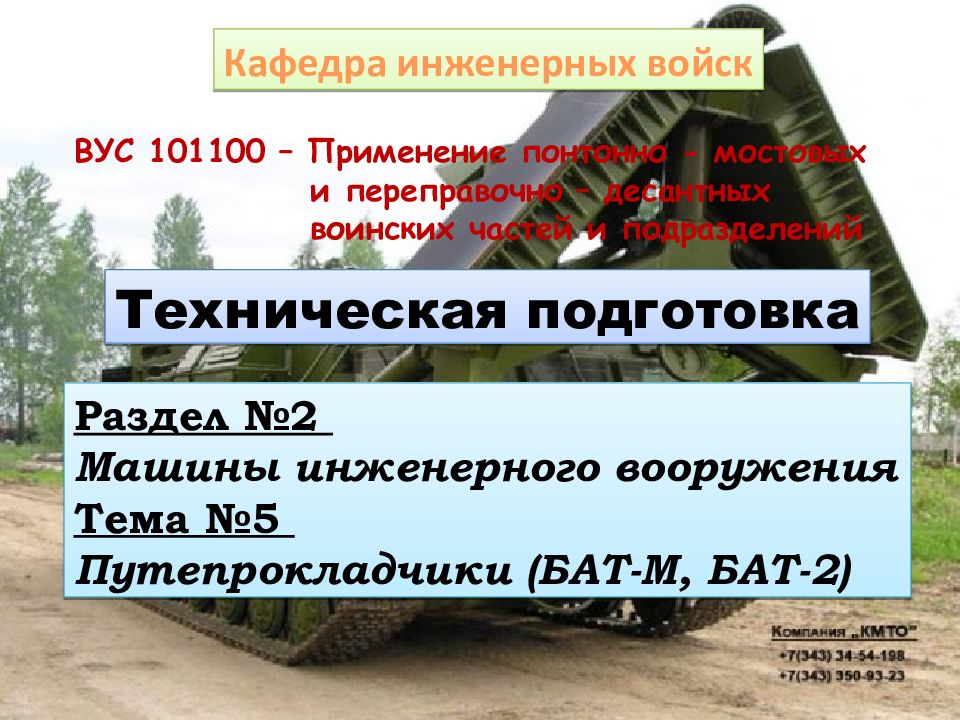 ВУС 101100 – Применение понтонно - мостовых и переправочно – десантных воинских