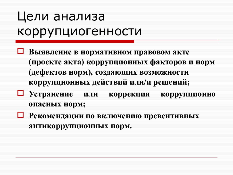 Проведение антикоррупционной экспертизы проектов правовых актов. Цель антикоррупционной экспертизы. Антикоррупционная экспертиза нормативных правовых актов. Антикоррупционная экспертиза правовых актов и их проектов. Антикоррупционная экспертиза НПА проводится в целях.