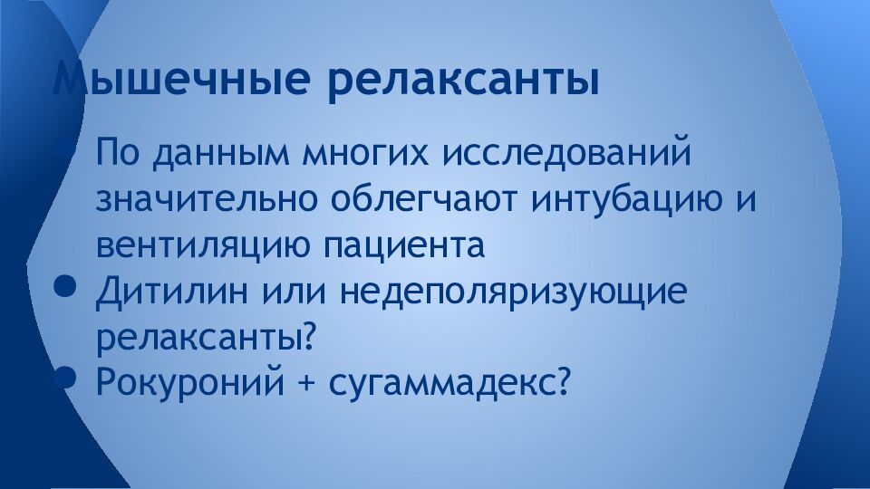 Мышечные релаксанты