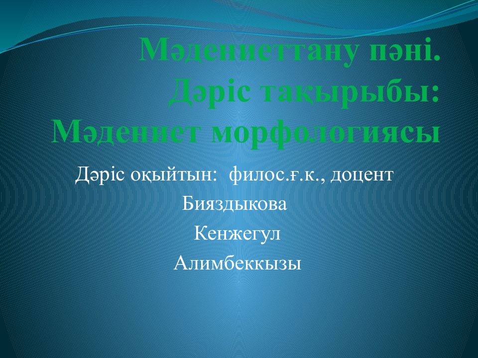 Мәдениеттану пәні. Дәріс тақырыбы: Мәдениет морфологиясы