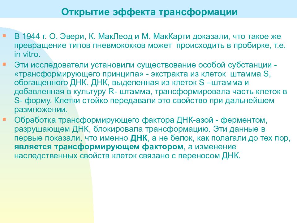 Форма перенос. О Эвери к МАКЛЕОД М Маккарти. Эвери Маклеода и Маккарти 1944. Эксперимент Эвери Маклеода и Маккарти. Опыты о. Эвери, к. Маклеода и м. Маккарти.