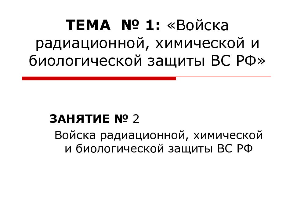 ТЕМА № 1: «Войска радиационной, химической и биологической защиты ВС РФ»