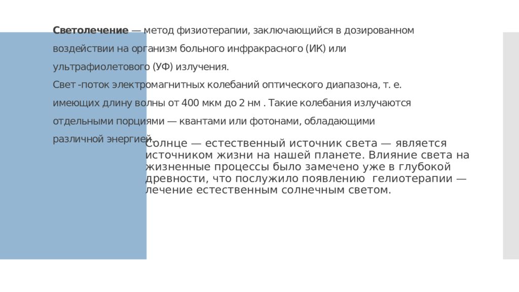 Презентация светолечение в физиотерапии