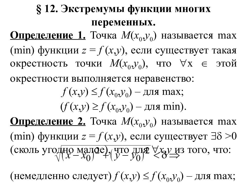 Функции нескольких переменных. Функции многих переменных. Минимум функции многих переменных. Минимум функции нескольких переменных. Функции от многих переменных.