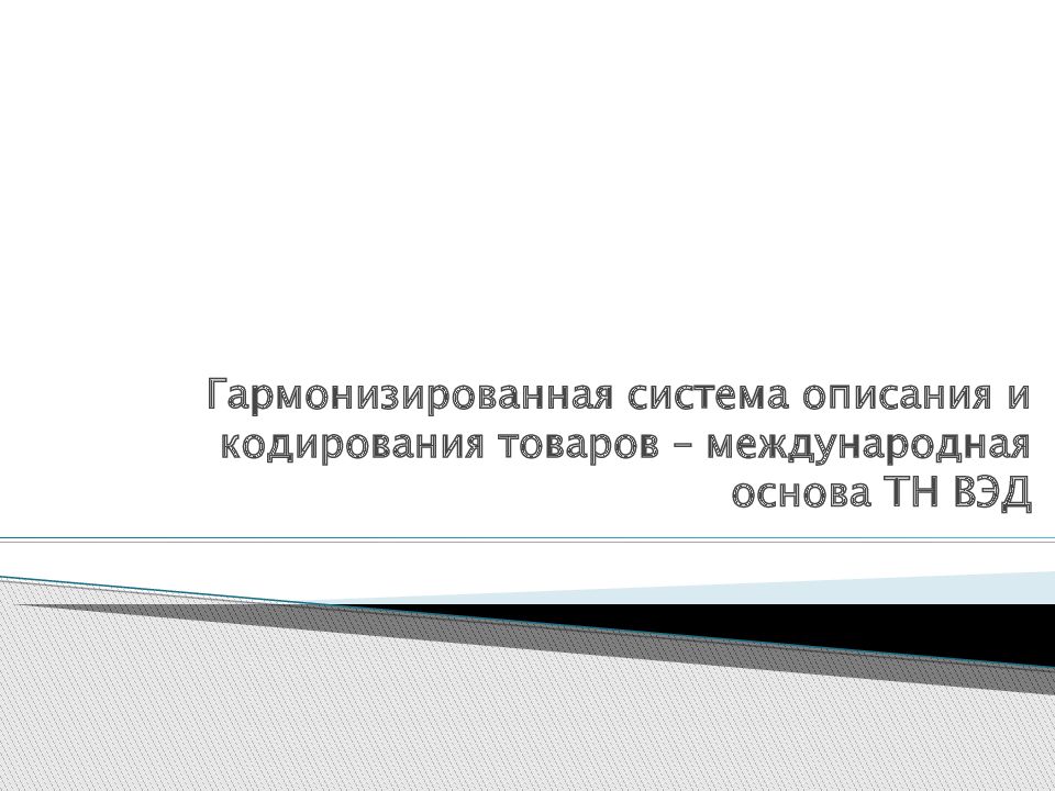 Конвенция гармонизированная система описания кодирования товаров