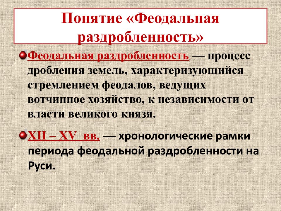 Политическая раздробленность это. Хронологические рамки феодальной раздробленности. Хронологические рамки периода феодальной раздробленности. Понятие феодальной раздробленности на Руси. Хронологические рамки феодальной раздробленности на Руси.