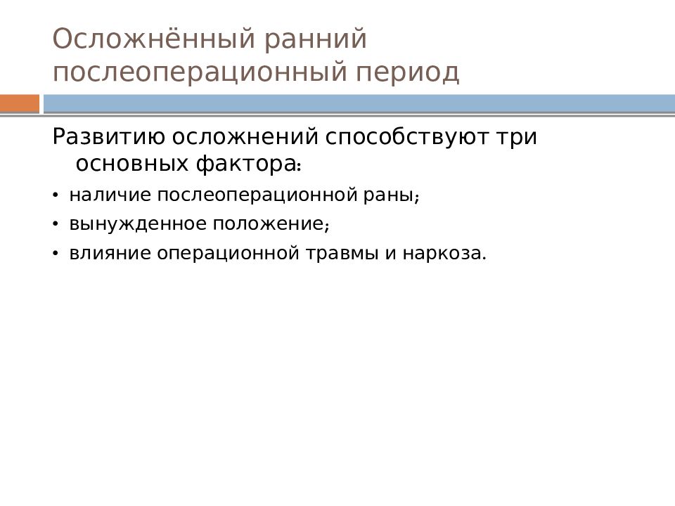 Осложнением раннего послеоперационного периода является