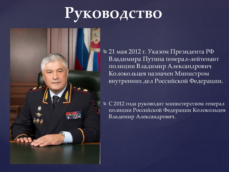 Министр органов внутренних дел. Министр внутренних дел РФ 2020 Колокольцев. Колокольцев Владимир Александрович генерал. Колокольцев Владимир Александрович 2022 год. Министр МВД РФ В 1996.