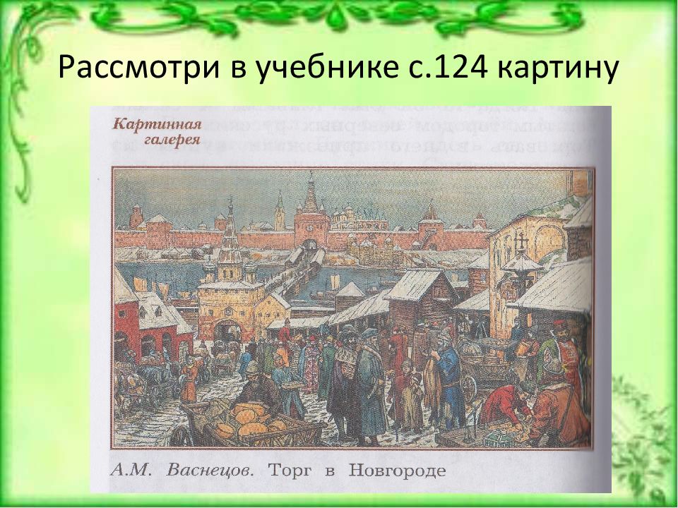 Рассмотри в учебнике и в творческой тетради репродукции с изображением скрипки какая музыка созвучна