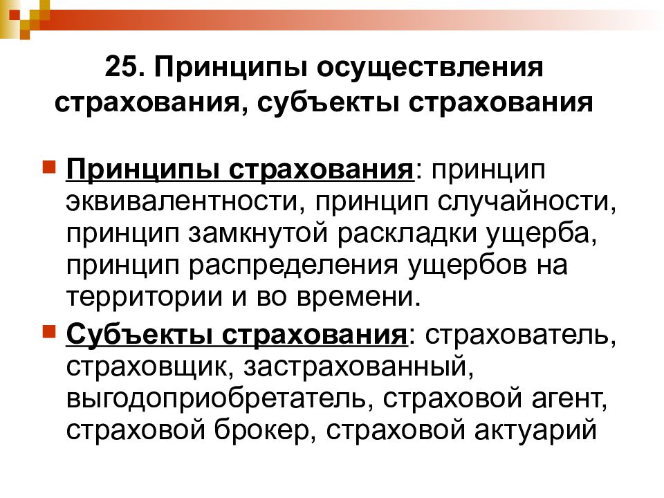 Страховые принципы. Принципы страхования. Каковы принципы страхования. Принцип эквивалентности в страховании. Принципы страхового дела.