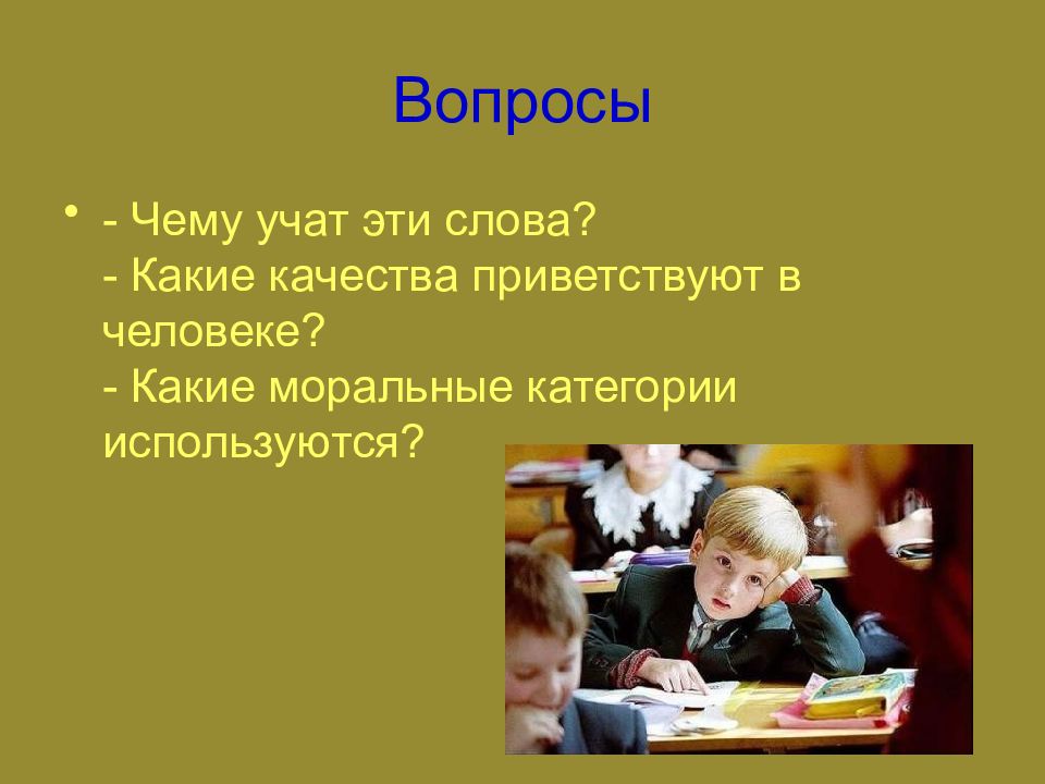 Мировые вопросы. Проект на тему взгляд Светский и религиозный. Взгляд Светский и религиозный 4 класс ОРКСЭ. Какие качества приветствуют в человеке. Вопрос чему учить?.