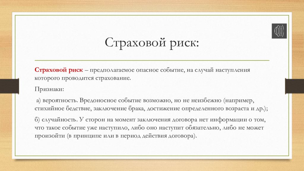 Страховой случай страховое право. Страховой риск. Социальный риск и страховой случай. Страховое право. Социальный страховой риск это.