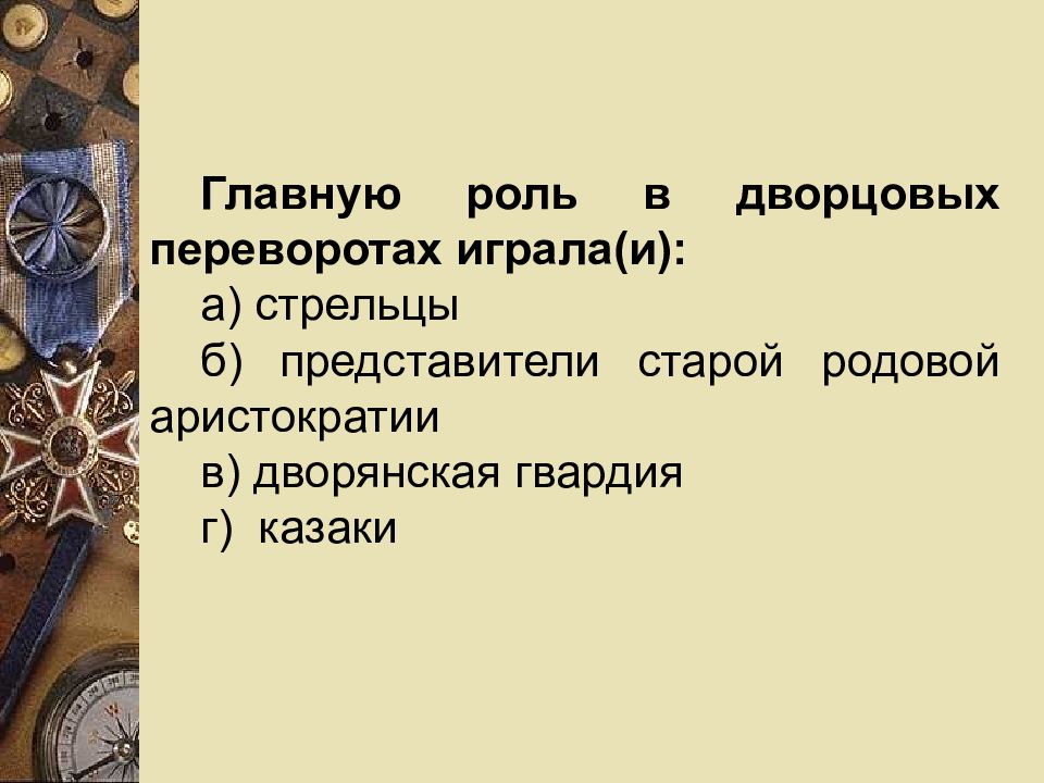 Проект на тему роль гвардии в дворцовых переворотах