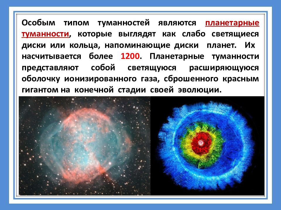 Презентация на тему планетарные туманности