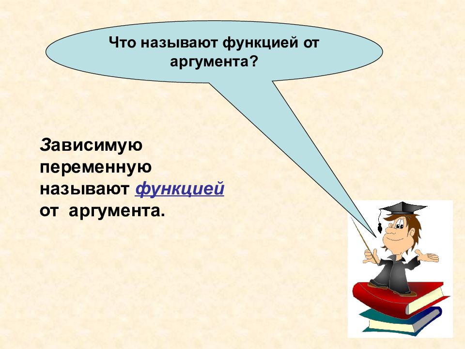 Что такое функция презентация 7 класс макарычев. Что такое функция презентация 7 класс макарычев