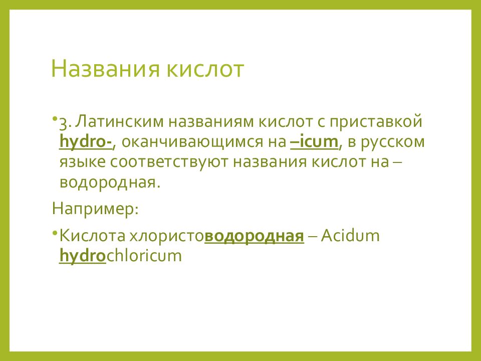 Латинское название языка. Химическая номенклатура в латинском языке. Кислоты на латинском. Название кислот на латинском языке. Названия кислот латынь.