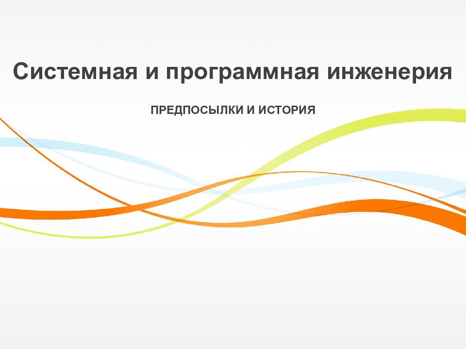 ПРЕДПОСЫЛКИ И ИСТОРИЯ Системная и программная инженерия