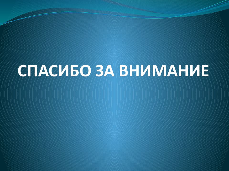 Последняя картинка в презентации