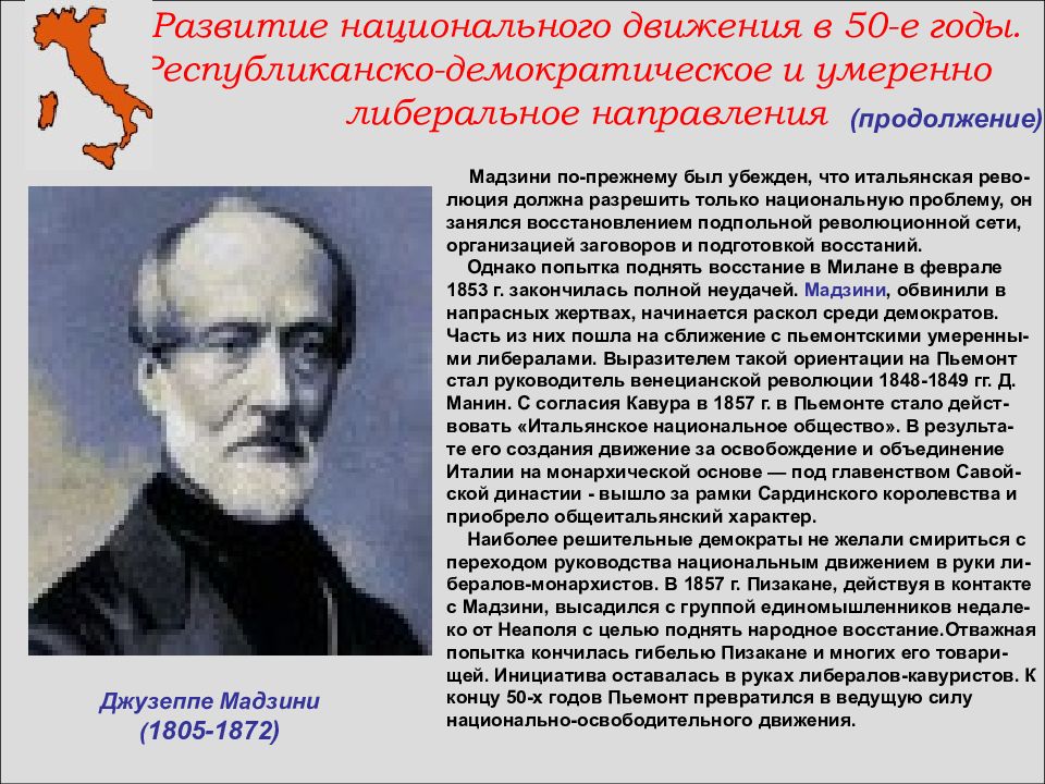 Объединение италии деятель. Джузеппе Мадзини в 1833 г.. Джузеппе Мадзини объединение Италии. Мадзини и Гарибальди. Движение Джузеппе Мадзини.