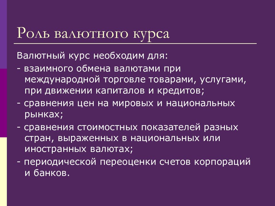 Валютный курс это. Роль валютного курса. Роль валютных курсов. Роль валютных курсовов. Важность валютного курса.