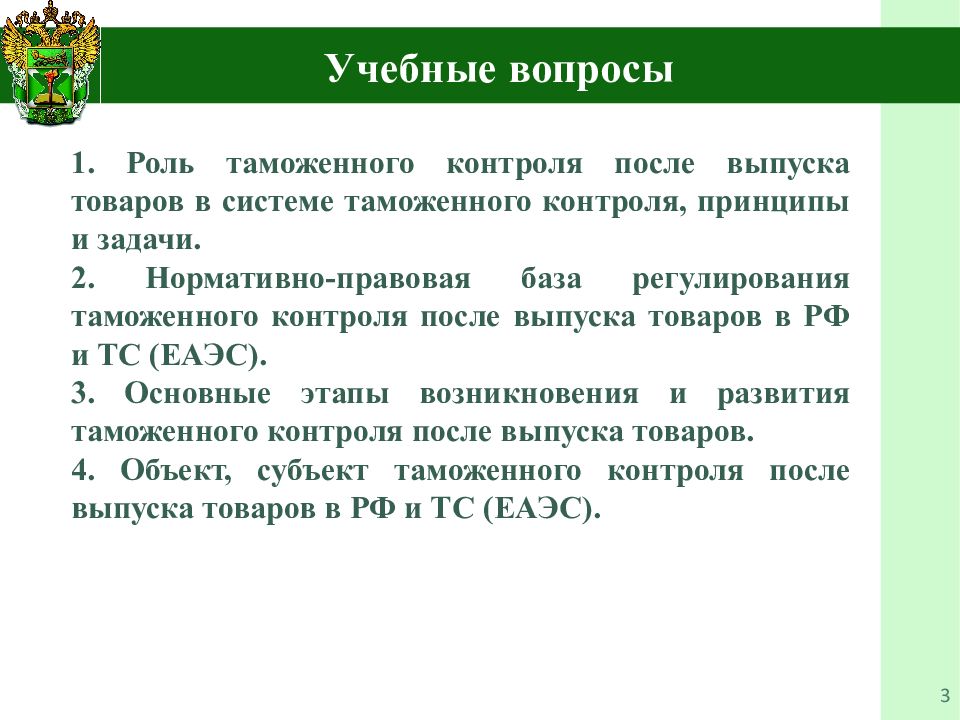 Контроль после выпуска. Объекты таможенного контроля после выпуска товаров. Субъекты таможенного контроля после выпуска товаров. Цели и задачи таможенного контроля после выпуска. Цели таможенного контроля после выпуска товаров.