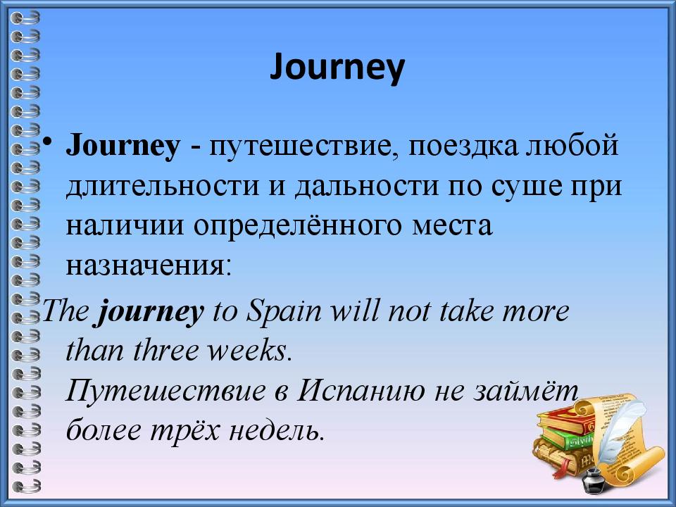 В чем разница между словами. Journey разница между словами. Journey Travel разница. Разница в слова Journey? Trip. Разница между словами trip Journey Travel.