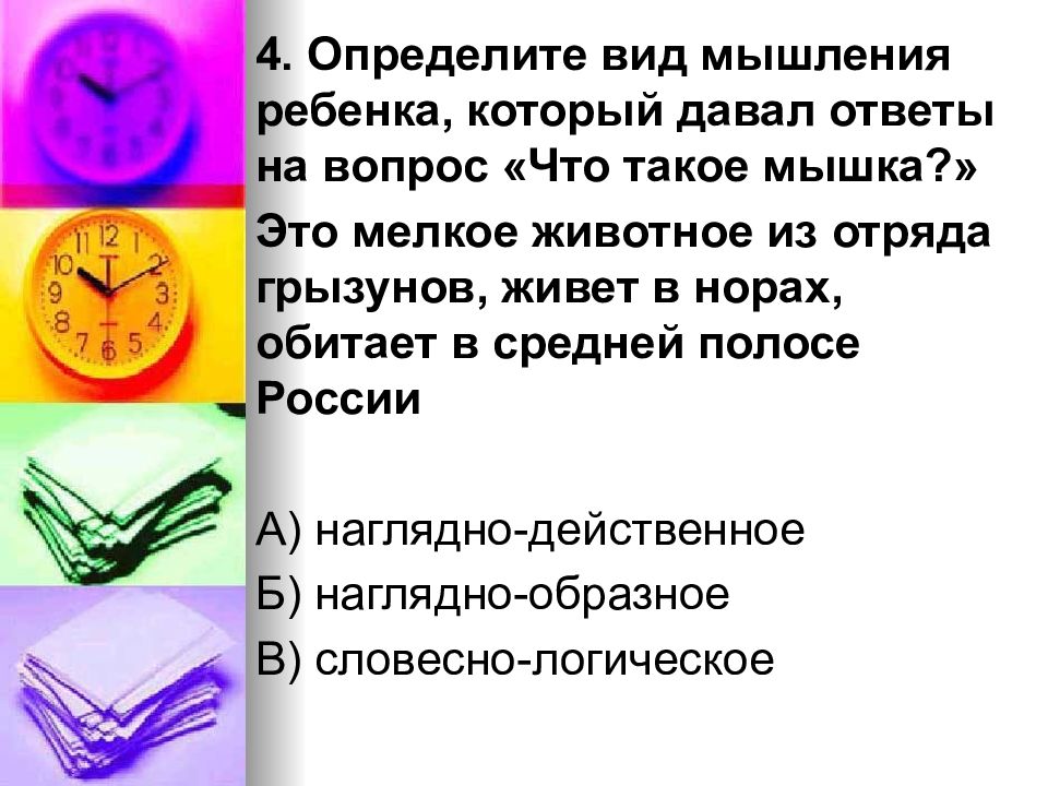 Узнает 4. Вопросы какого характера стимулируют развитие мышления детей. Как определить свой Тип мышления. Желание это 4 определения детям. 4. Определите:.