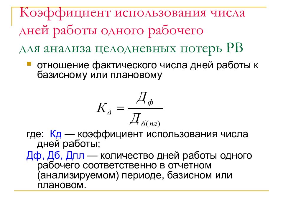 Коэффициент числа. Коэффициент использования числа дней. Коэффициент целодневных потерь. Коэффициент использования дней работы одного рабочего.