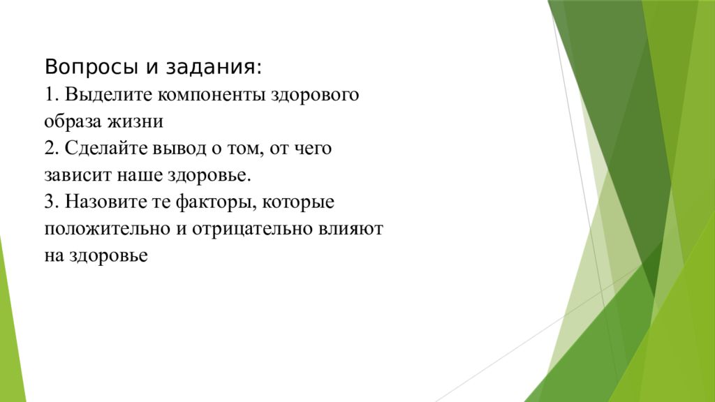 Личная и социальная значимость здорового образа жизни. Социальная и личностная значимость здорового образа жизни.