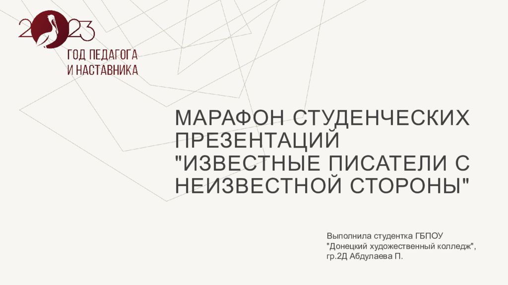 Марафон студенческих презентаций "Известные писатели с неизвестной стороны"