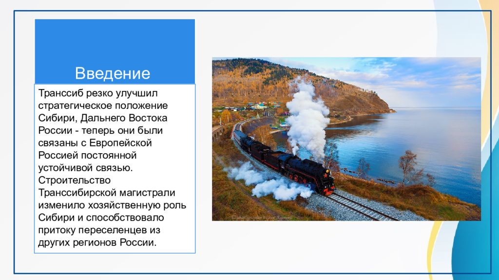 Презентация на тему путешествие по транссибирской магистрали 9 класс