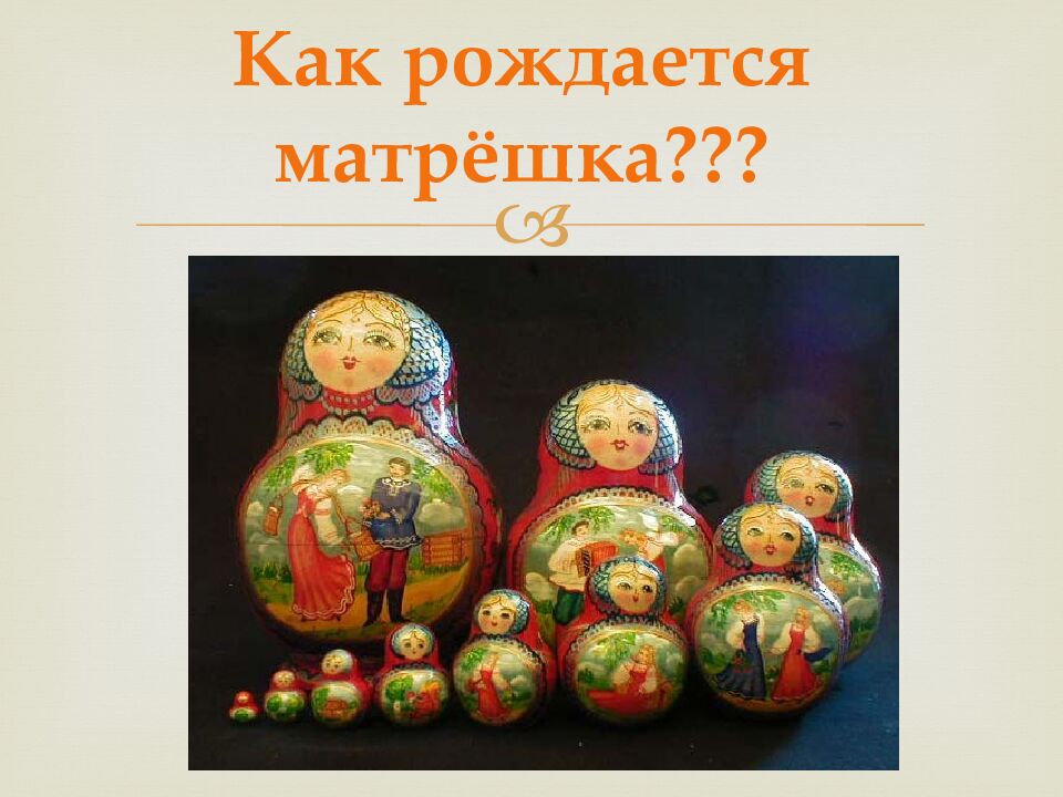 Как рождается матрёшка???