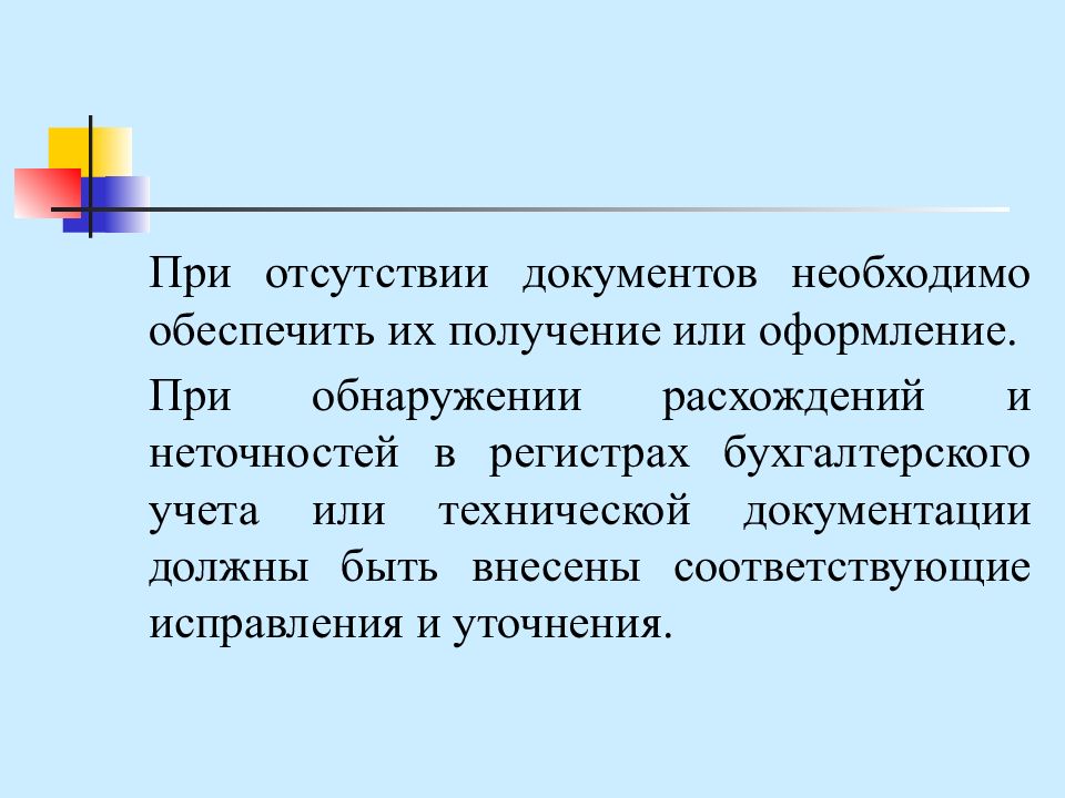 Отсутствие документации. Недостатки документов. Отсутствующие документы. Документы отсутствуют.