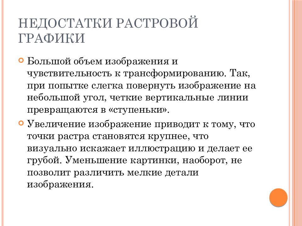 Укажите основное достоинство растровых графических изображений