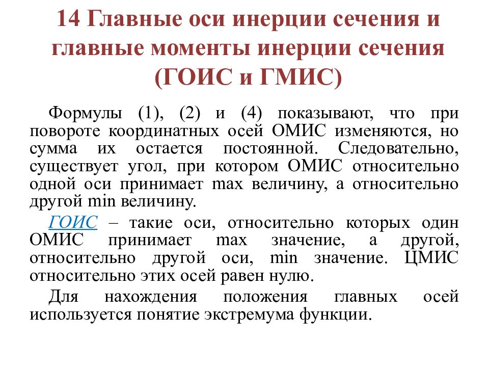 Главные оси инерции. Свободные оси главные оси инерции. Главные центральные оси инерции. Главная Центральная ось инерции.