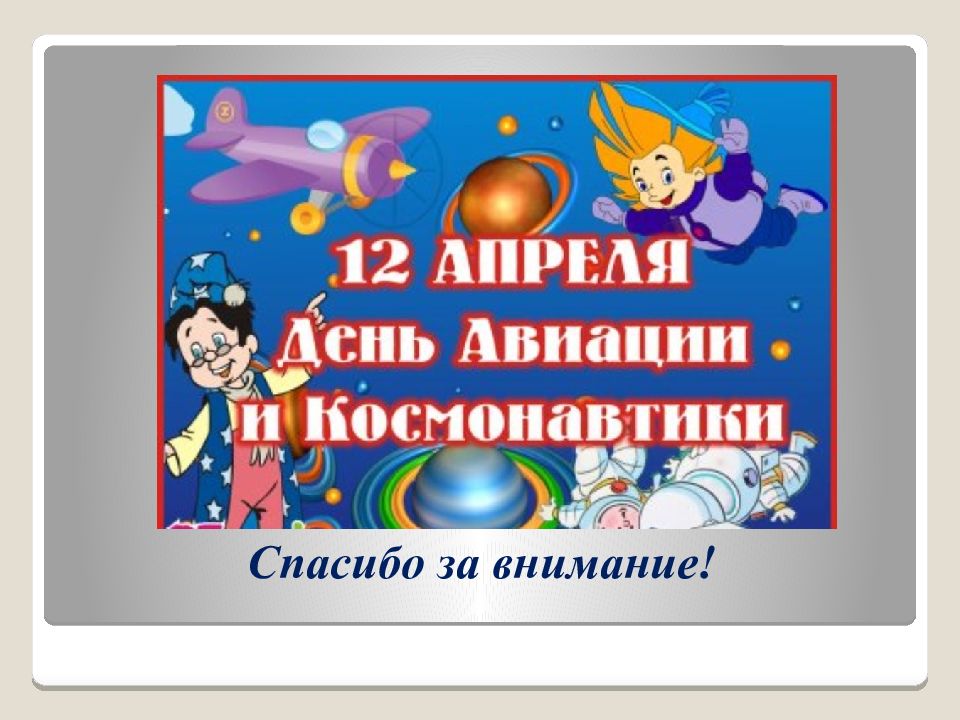 12 апреля презентация. 12 Апреля день космонавтики для дошкольников. Презентация ко Дню космонавтики для дошкольников. 12 Апреля день космонавтики для детей презентация. День космонавтики слайды для детского сада.