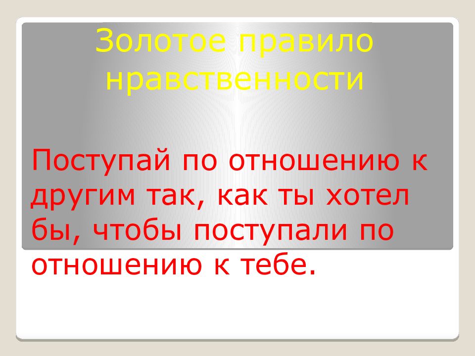 Примеры золотого правила нравственности