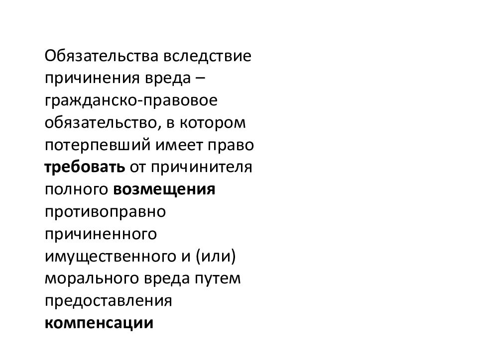 Правовое регулирование деликтных обязательств в рамках рф презентация