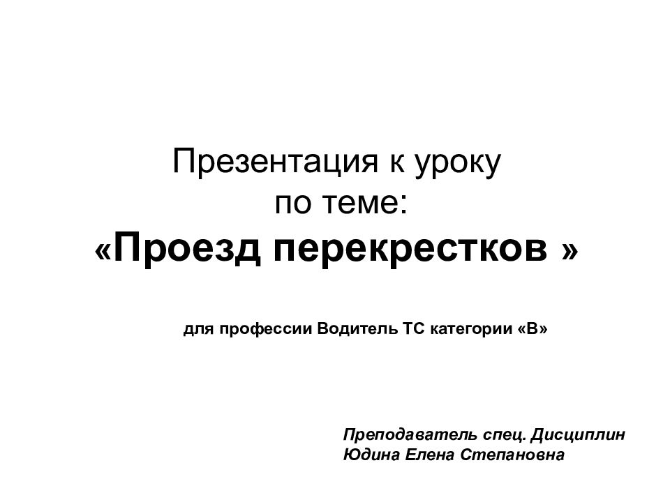 Презентация к уроку по теме: « Проезд перекрестков »