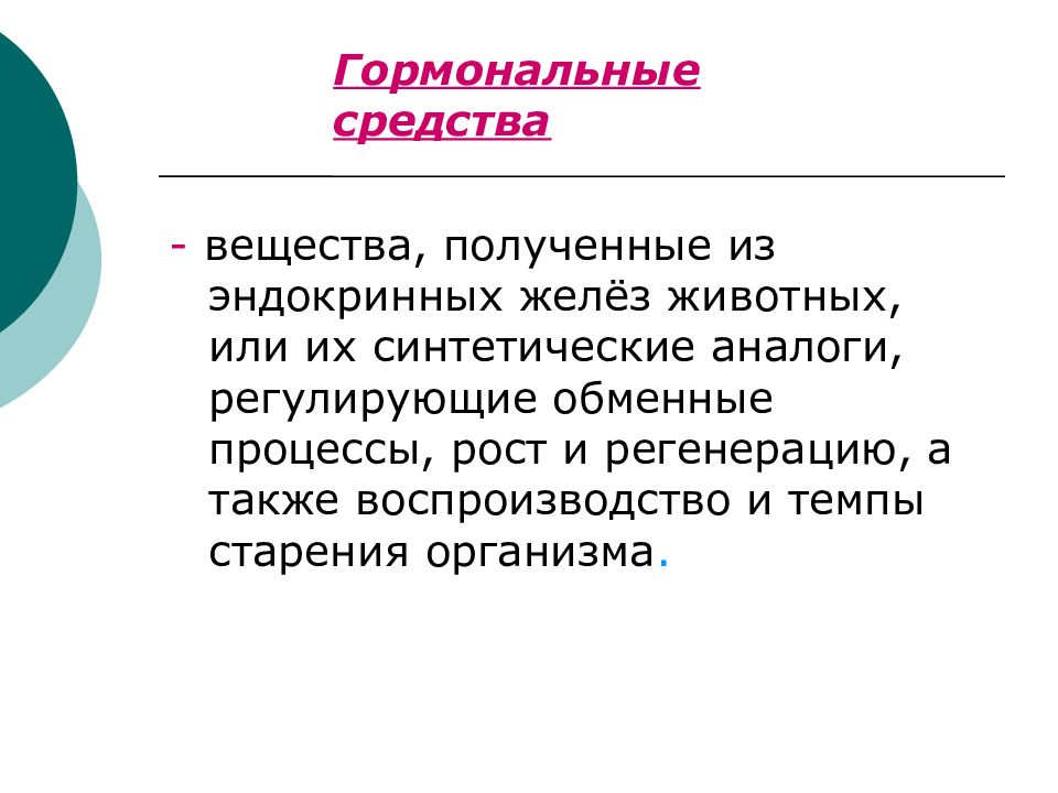 Гормональные средства. Препараты половых гормонов и их синтетические аналоги. Синтетические аналоги гормонов. Гормональные препараты доклад. Гормональные препараты презентация.