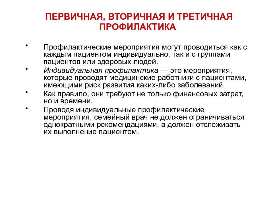 Индивидуально профилактические. Вторичная профилактика проводимые мероприятия. Первичная и вторичная профилактика заболеваний. Индивидуальная профилактика заболеваний. Вторичная профилактика проводится.