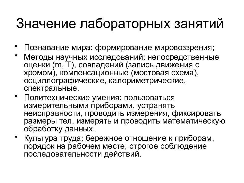 Значение лабораторных работ. Значимость лабораторных работ. Методы мировоззрения. Значимость лабораторий. Значение познавание.