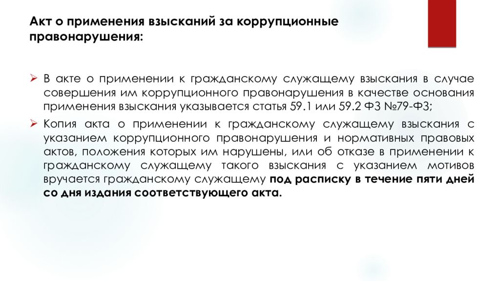 Применение за коррупционное правонарушение. Взыскания за коррупционные правонарушения применяются. Порядок применения взысканий за коррупционные правонарушения. Взыскание за дисциплинарный коррупционный проступок это. Дисциплинарные взыскания гражданских служащих.